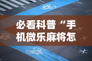 必看科普“手机微乐麻将怎么打才会赢	”揭秘透视辅助万能挂
