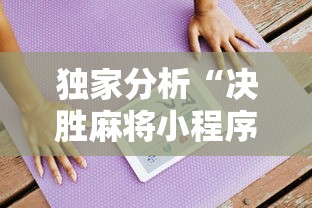 独家分析“决胜麻将小程序开挂”真的有挂
