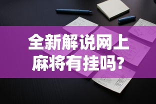 最新教程“微信蜀山四川麻将必赢神器”开挂步骤方法
