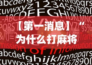 【第一消息】“为什么打麻将老是输[玩家必赢神器]