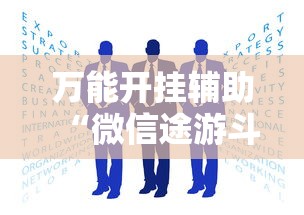 万能开挂辅助“微信途游斗地主有挂吗”可以开挂作弊