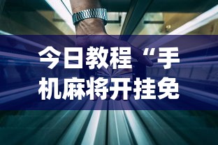 今日教程“手机麻将开挂免费软件下载安装(透视)”开挂(透视)辅助教程