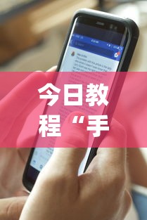 今日教程“手机麻将开挂免费软件下载安装(透视)”开挂(透视)辅助教程