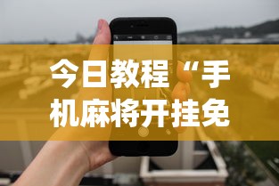 今日教程“手机麻将开挂免费软件下载安装(透视)	”开挂(透视)辅助教程