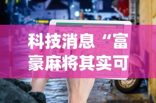 科技消息“富豪麻将其实可以开挂	”(详细开挂教程)