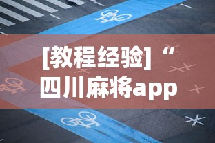 【玩家必看】“星悦陕西麻将有挂吗”附开挂脚本详细教程