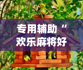 专用辅助“欢乐麻将好友房怎么开挂”(确实是有挂)知乎
