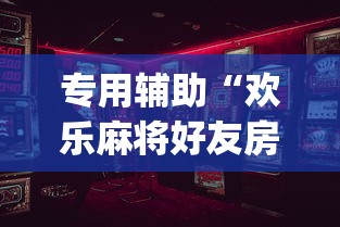 专用辅助“欢乐麻将好友房怎么开挂”(确实是有挂)知乎