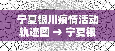 玩家攻略宝典“尚尚宁夏麻将有挂么	”(原来确实是有插件) 