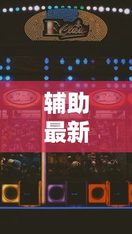 辅助最新信息“富豪麻将怎么赢”科技辅助神器手机版