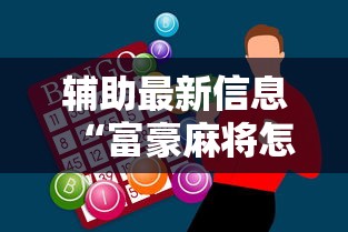 辅助最新信息“富豪麻将怎么赢”科技辅助神器手机版