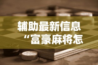 辅助最新信息“富豪麻将怎么赢	”科技辅助神器手机版
