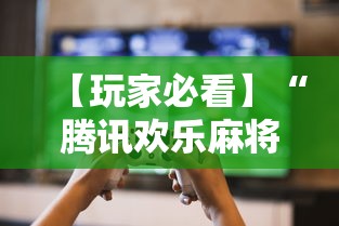 【玩家必看】“腾讯欢乐麻将挂机脚本	”其实确实有挂