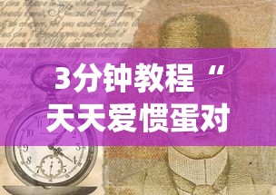 3分钟教程“天天爱惯蛋对方会看见我吗!专业师傅带你一起了解(确实有挂) 3分钟教程“天天爱惯蛋对方会看见我吗!专业师傅带你一起了解(确实有挂)