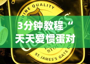 3分钟教程“天天爱惯蛋对方会看见我吗!专业师傅带你一起了解(确实有挂) 3分钟教程“天天爱惯蛋对方会看见我吗!专业师傅带你一起了解(确实有挂)