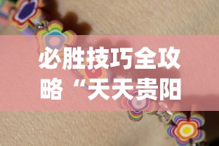 必胜技巧全攻略“天天贵阳麻将开挂神器下载	”开挂(透视)辅助教程