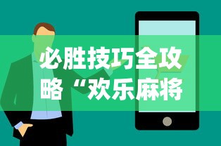 必胜技巧全攻略“欢乐麻将万能开挂神器”(确实有挂)