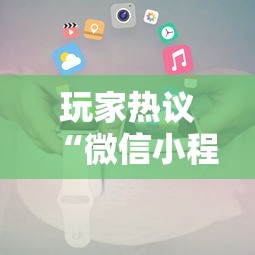 玩家热议“微信小程序开挂神器!详细开挂教程 玩家热议“微信小程序开挂神器!详细开挂教程