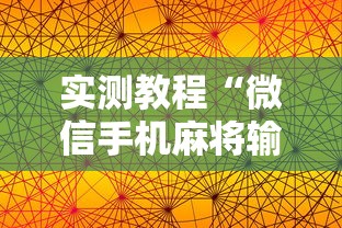 实测教程“微信手机麻将输赢规律”真实开挂技巧分享
