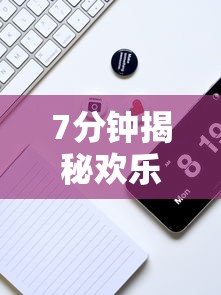 7分钟揭秘欢乐途游麻将有挂吗	”科技辅助神器手机