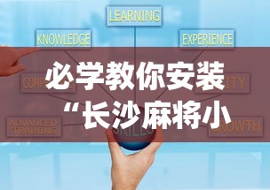 必学教你安装“长沙麻将小程序有挂吗”(果然有透视挂) 