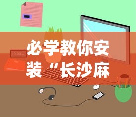 【玩家必看】“星悦陕西麻将有挂吗”附开挂脚本详细教程