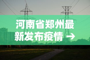 一键必胜“贵阳手机麻将微乐开挂器”(确实有挂)
