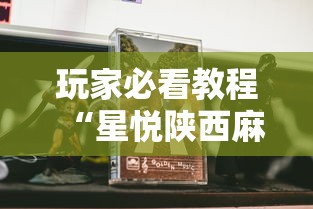 玩家必看教程“星悦陕西麻将有挂吗?	”真实开挂技巧分享
