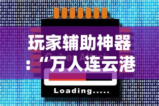 玩家辅助神器:“万人连云港麻将有挂吗”通用版下载教程!