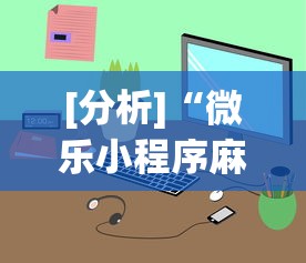 [分析]“微乐小程序麻将万能开挂器	”开挂辅助详细步骤