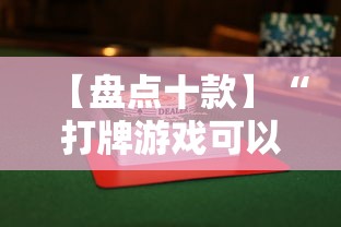 【盘点十款】“打牌游戏可以开挂吗苹果”详细分享装挂步骤教程