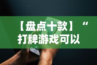 【盘点十款】“打牌游戏可以开挂吗苹果	”详细分享装挂步骤教程