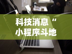 科技消息“小程序斗地主有没有挂	”科技辅助神器手机版