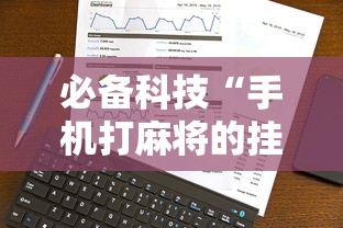 必备科技“手机打麻将的挂怎么弄”事实上确实有挂