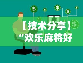 【技术分享】“欢乐麻将好友房怎么开挂”详细开挂玩法