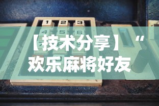 【技术分享】“欢乐麻将好友房怎么开挂	”详细开挂玩法
