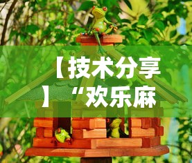 【技术分享】“欢乐麻将好友房怎么开挂”详细开挂玩法