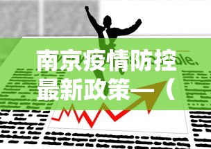 【玩家必看实操】“途游四川麻将挂怎么开”揭秘透视辅助万能挂用法