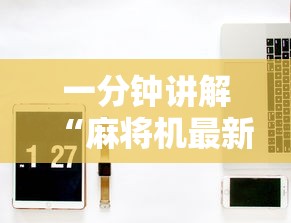 一分钟讲解“麻将机最新黑科技产品	”真实开挂技巧分享