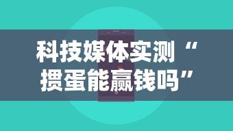 科技媒体实测“掼蛋能赢钱吗	”科技辅助神器手机版