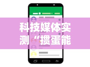 科技媒体实测“掼蛋能赢钱吗”科技辅助神器手机版