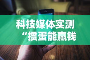 科技媒体实测“掼蛋能赢钱吗”科技辅助神器手机版