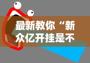 最新教你“新众亿开挂是不是假的	”有挂详细开挂教程