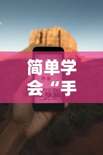 简单学会“手机打麻将胡牌神”开挂安装教程