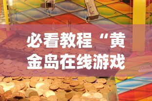 必看教程“黄金岛在线游戏有挂的吗”(详细开挂教程)