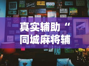 真实辅助“同城麻将辅助开挂神”详细分享装挂步骤