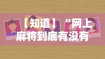 【知道】“网上麻将到底有没有挂”-详细教程