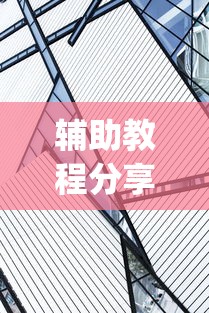 【玩家必看实操】“途游四川麻将挂怎么开	”揭秘透视辅助万能挂用法