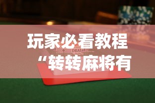 玩家必看教程“转转麻将有假没有	”(透视)其实真的有挂