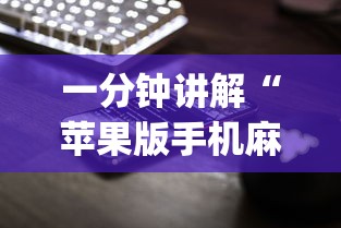 一分钟讲解“苹果版手机麻将开挂”(透视挂)辅助透视教程